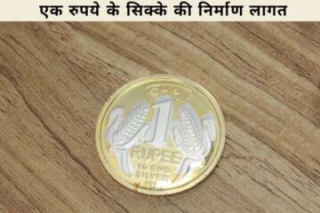 एक रुपये के सिक्के की निर्माण लागत